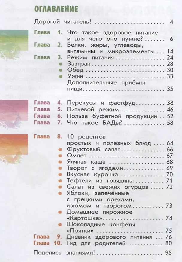 Книга Я питаюсь правильно! 7+ (Мария Гмошинская, Елена Павловская, Ирина Алешина) — 2