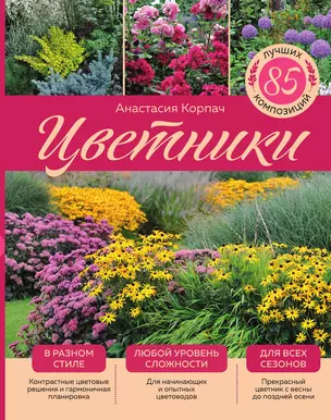 Цветники: 85 лучших композиций (издание дополненное и переработанное) (нов.оф.) — 3015564 — 1