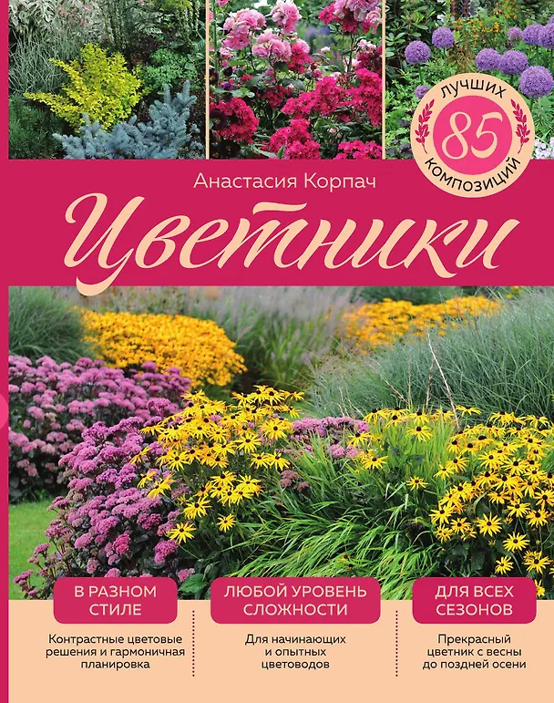 Книга Цветники: 85 лучших композиций (издание дополненное и переработанное) (нов.оф.) (Анастасия Корпач) — 1