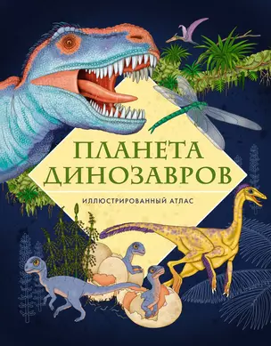 Планета динозавров. Иллюстрированный атлас — 3029415 — 1