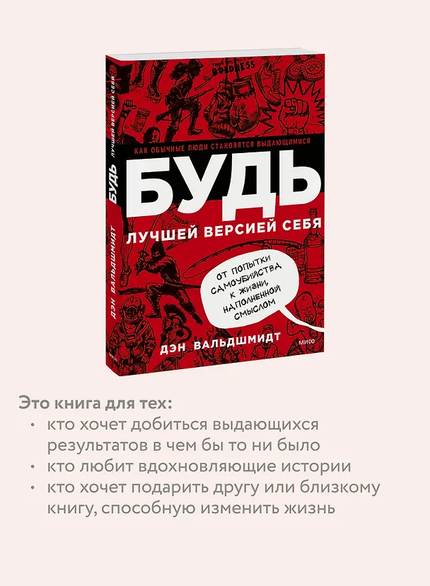 Книга БУДЬ лучшей версией себя. Как обычные люди становятся выдающимися (Дэн Вальдшмидт) — 6