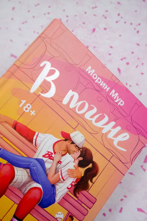 Книга В погоне за чувствами (Морин Мур) — 7