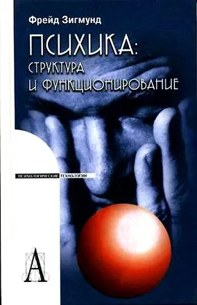 Книга Психика: Структура и функционирование. (Зигмунд Фрейд)