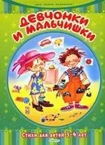 Девчонки и мальчишки. Стихи для детей 3-4 лет — 2156365 — 1