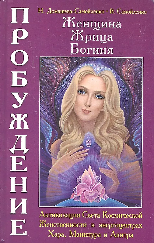 Книга Женщина. Жрица. Богиня - Пробуждение. Книга 2. Активизация Света Космической Женственности в энергоцентрах (Надежда Домашева-Самойленко, Владимир Самойленко) — 1