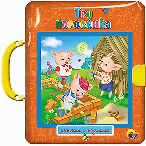 Три поросёнка