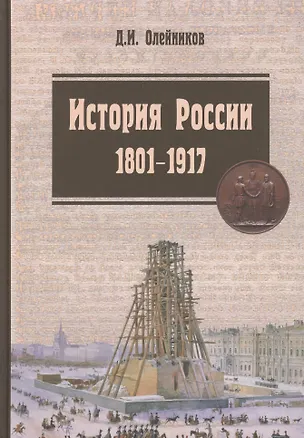 Книга История России. 1801-1917. Курс лекций: Учебник (Дмитрий Олейников)