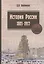 История России. 1801-1917. Курс лекций: Учебник — 2409054 — 1