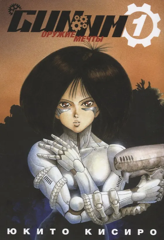 GUNNM: Оружие мечты. Том 1 (Боевой ангел Алита / Battle Angel Alita). Манга 2643135 — 1