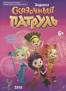 Сказочный Патруль. Задания. Активити-бук. "Комсомольская правда. Литературная", № 4, апрель 2018 г.
