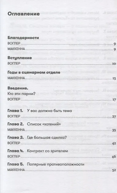 Книга Memo: Секреты создания структуры и персонажей в сценарии (Кристофер Воглер, Дэвид Маккенна) — 2