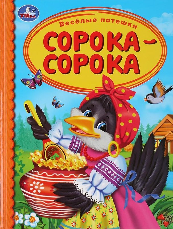 Книга Веселые потешки. Сорока-сорока () — 1