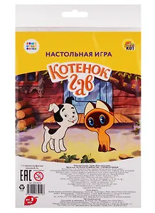 Мини-игра. Союзмультфильм. Котенок по имени Гав (пакет, игр.поле, фишки, кубик) (Арт. ИН-5012)