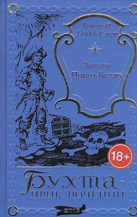 Книга Золото Порто-Белло ()