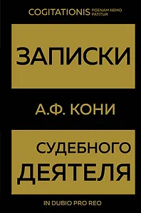 Записки судебного деятеля (Золото)
