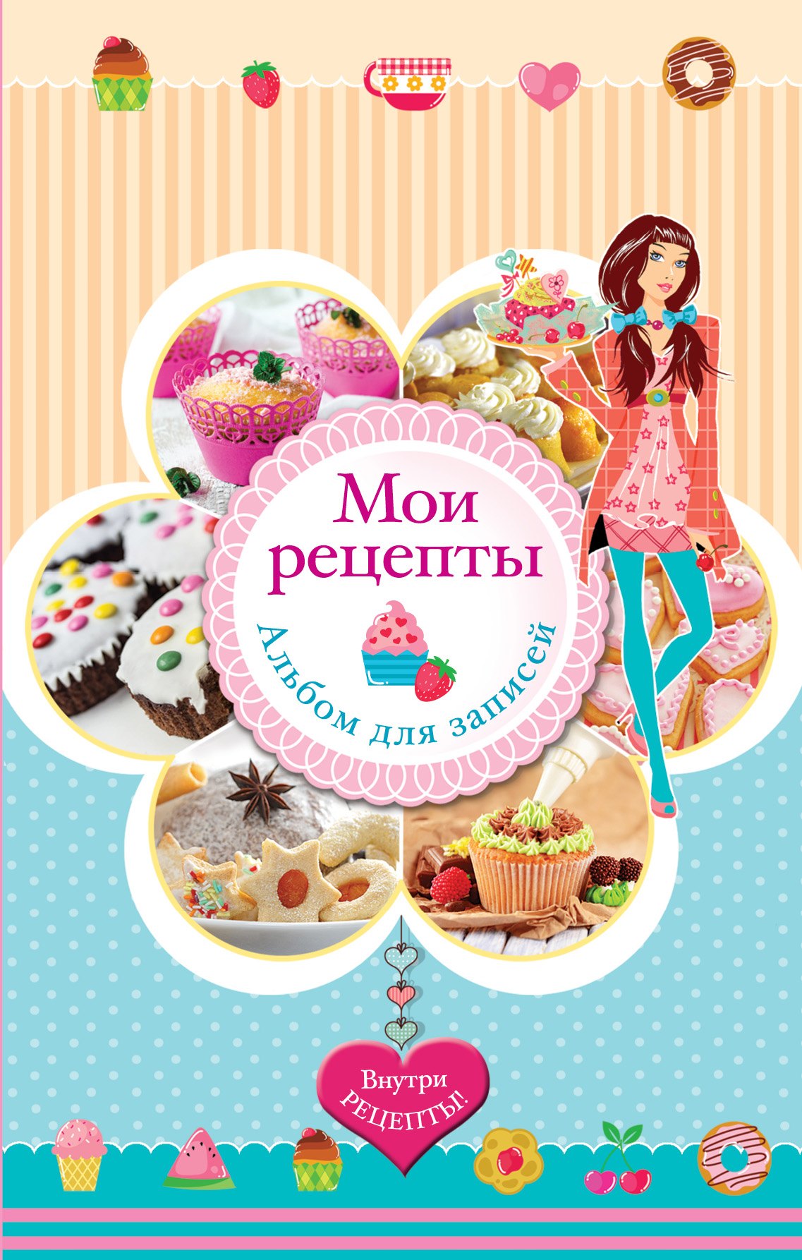

Мои рецепты. Альбом для записей (в футляре + формочки для выпечки в подарок)