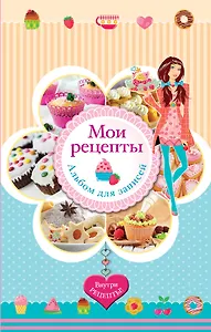 Мои рецепты. Альбом для записей (в футляре + формочки для выпечки в подарок)