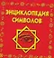 Энциклопедия символов — 2182534 — 1