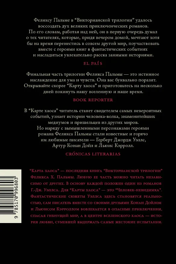 Книга Карта хаоса : роман (Феликс Пальма) — 2