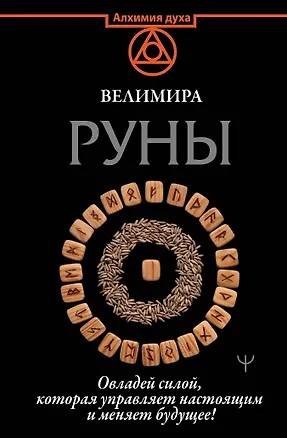 Книга Руны. Овладей силой, которая управляет настоящим и меняет будущее! (Велимира)