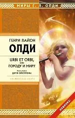 Книга Стрела.URBI ET ORBI, или Городу и миру. Кн.1: Дитя Ойкумены : роман (Генри Олди)