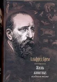 Книга Весь Брем Жизнь животных в одном томе (Альфред Эдмунд Брем, Альфред Эдмунд Брэм)