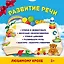 Развитие речи. Комплект из пяти книг (в коробке) — 2456548 — 2