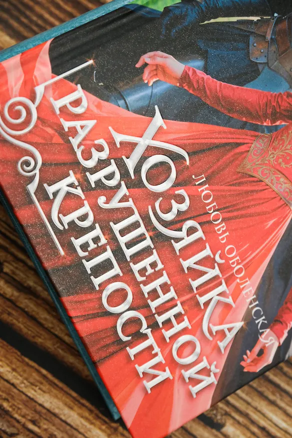 Книга Хозяйка разрушенной крепости (Любовь Оболенская) — 9