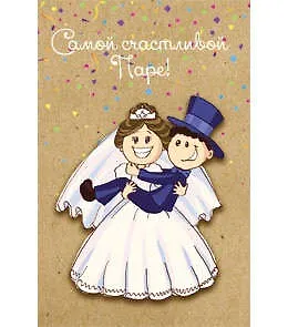 Открытка А5 Самой счастливой паре! 5-10-0534 326569 — 1