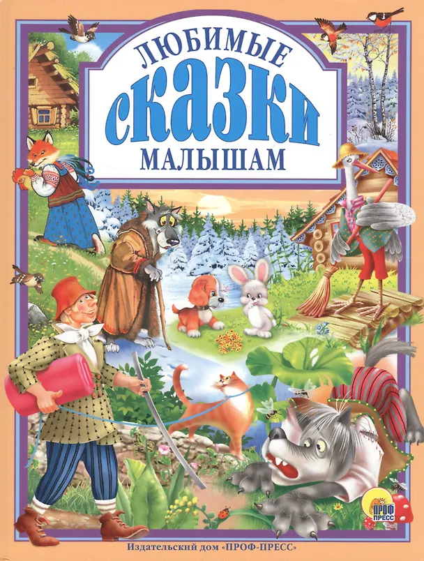 Книга Л.С. ЛЮБИМЫЕ СКАЗКИ МАЛЫШАМ 144с. () — 1