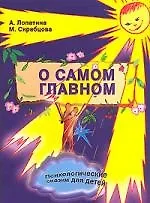 Книга О самом главном (Александра Лопатина)