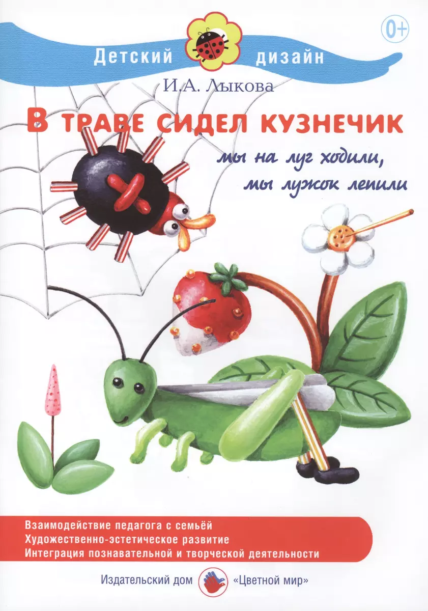 В траве сидел кузнечик. Мы на луг ходили, мы лужок лепили (Ирина Лыкова) -  купить книгу с доставкой в интернет-магазине «Читай-город». ISBN: ...