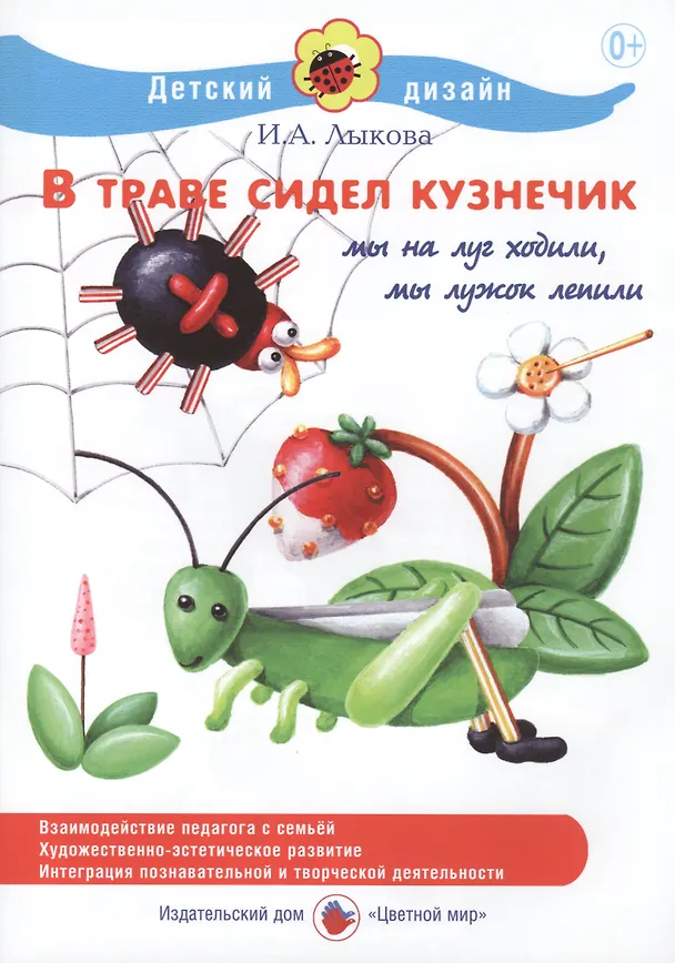 Книга В траве сидел кузнечик. Мы на луг ходили, мы лужок лепили (Ирина Лыкова) — 1