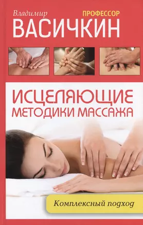 Исцеляющие методики массажа: комплексный подход — 2459114 — 1