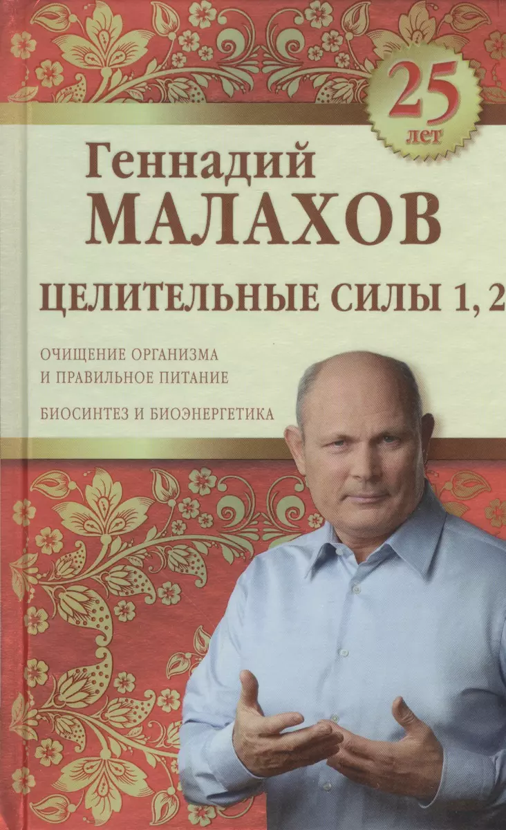 Целительные силы 1,2. Юбилейное издание (Геннадий Малахов) - купить книгу с  доставкой в интернет-магазине «Читай-город». ISBN: 978-5-699-80120-6