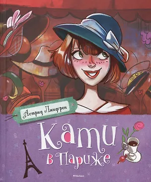 Книга Кати в Париже (Астрид Линдгрен)