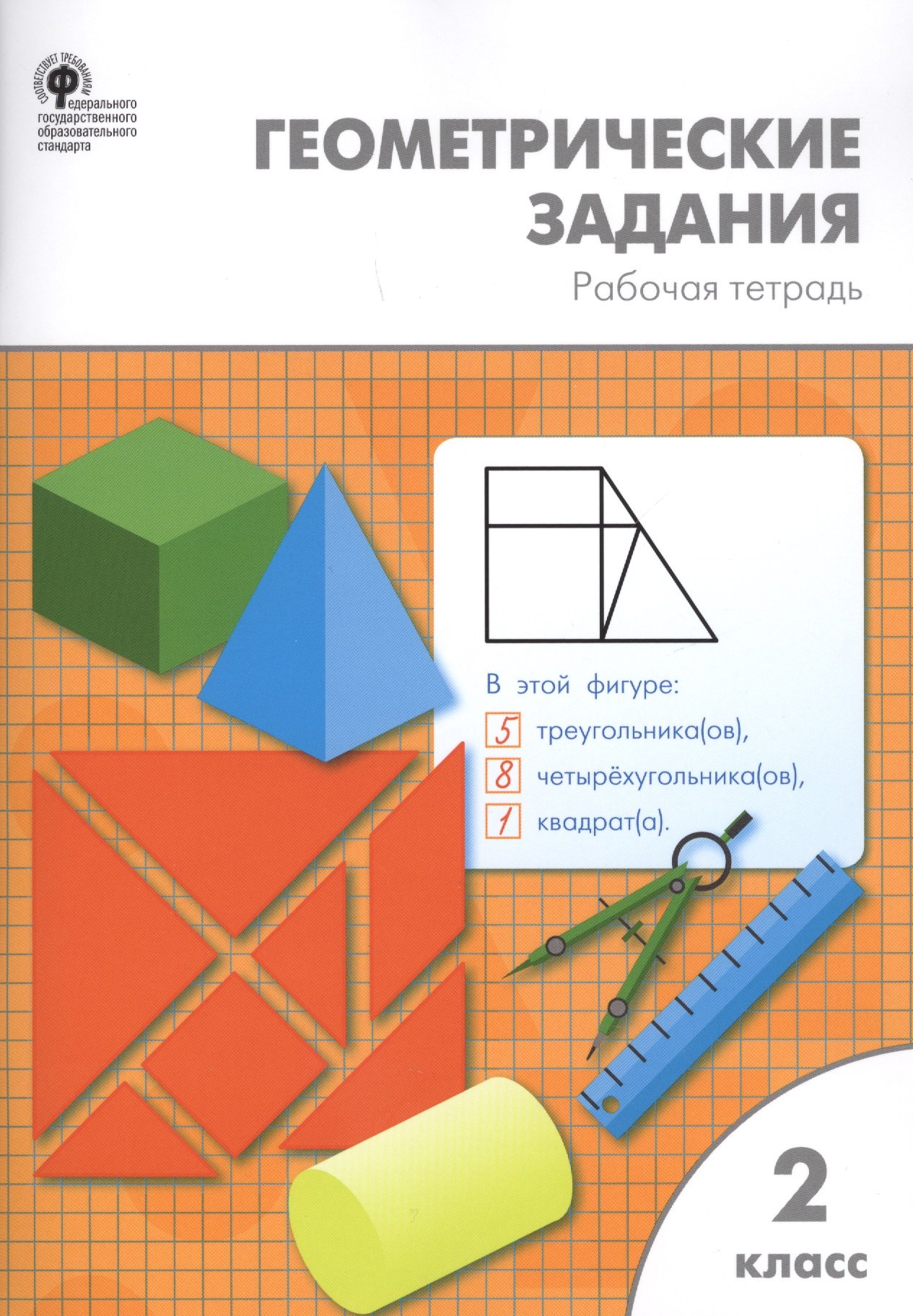 

Геометрические задания: рабочая тетрадь. 2 класс. ФГОС