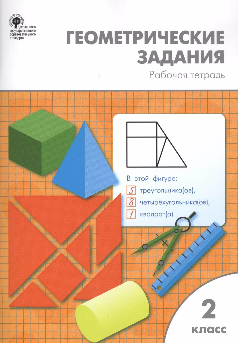 Геометрические задания: рабочая тетрадь. 2 класс. ФГОС (Ольга Горлова,  Ольга Жиренко, Елена Фурсова) - купить книгу с доставкой в  интернет-магазине «Читай-город». ISBN: 978-5-408-04157-2