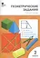 Геометрические задания: рабочая тетрадь. 2 класс. ФГОС — 2682940 — 1