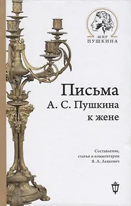 Письма А.С. Пушкина к жене