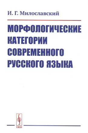 Морфологические категории современного русского языка — 2750297 — 1