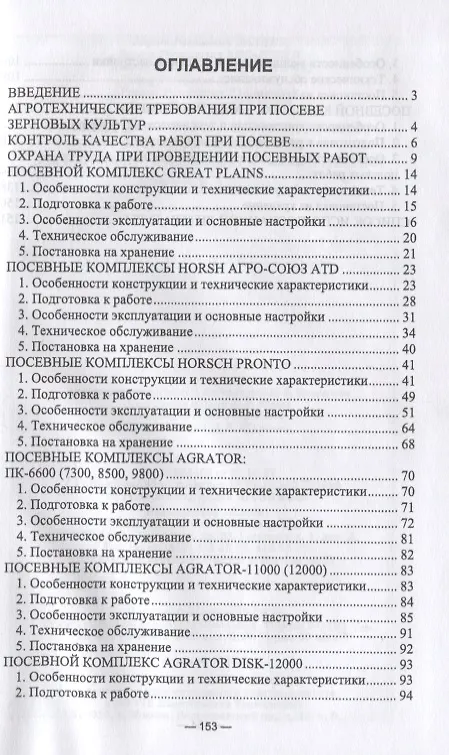 Книга Машины для посева зерновых культур. Посевные комплексы. Регулировка, настройка и эксплуатация () — 2