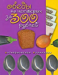 Обеды на четверых за 300 рублей