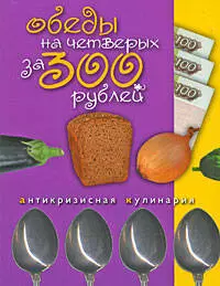 Обеды на четверых за 300 рублей — 2200263 — 1