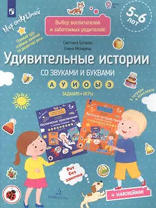 Удивительные истории со звуками и буквами а, у, и, о, ы, э: задания, игры: 5-6 лет