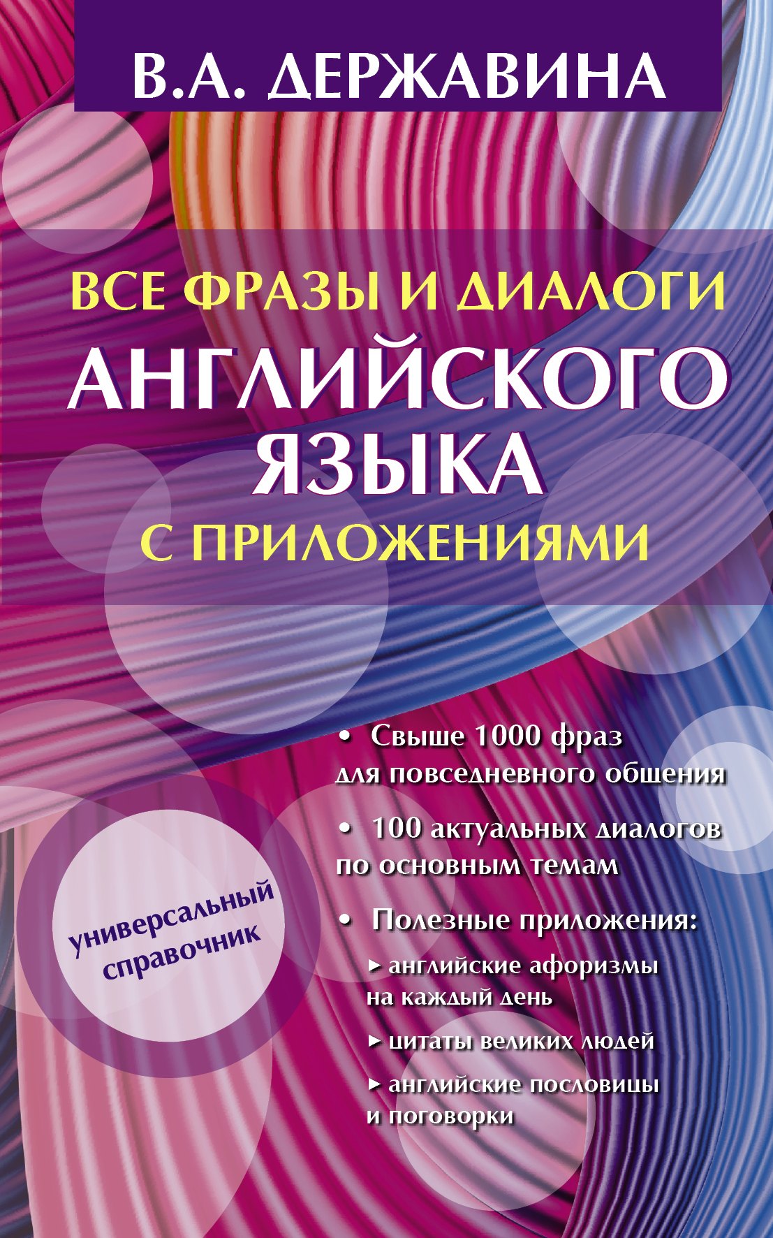 

Все фразы и диалоги английского языка с приложениями