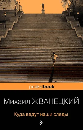 Книга Куда ведут наши следы (Михаил Жванецкий)