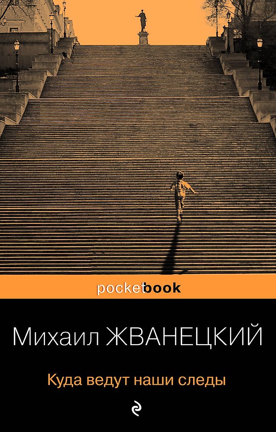 Книга Куда ведут наши следы (Михаил Жванецкий) — 1