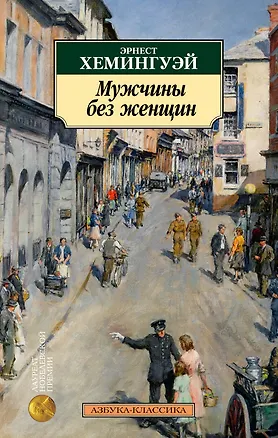 Книга Мужчины без женщин (Эрнест Миллер Хемингуэй)