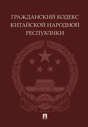 Книга Гражданский кодекс Китайской Народной Республики ()